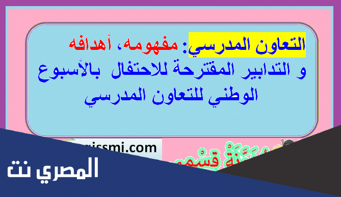 أهداف التعاون المدرسي في السعودية