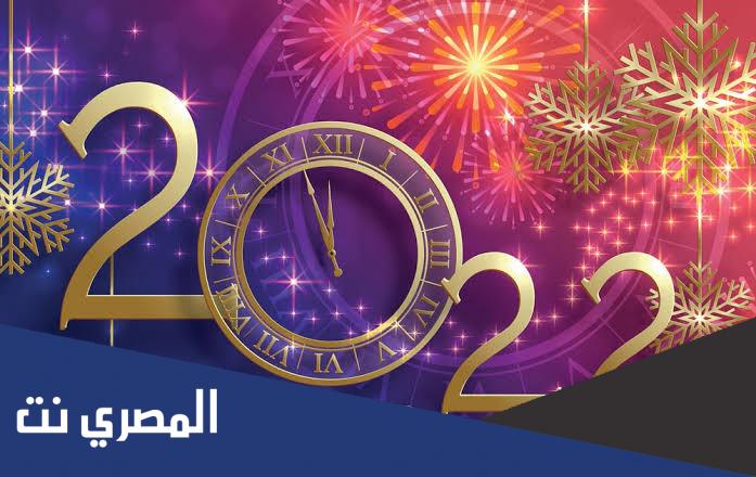 اجمل بوستات رأس السنة الميلادية 2022
