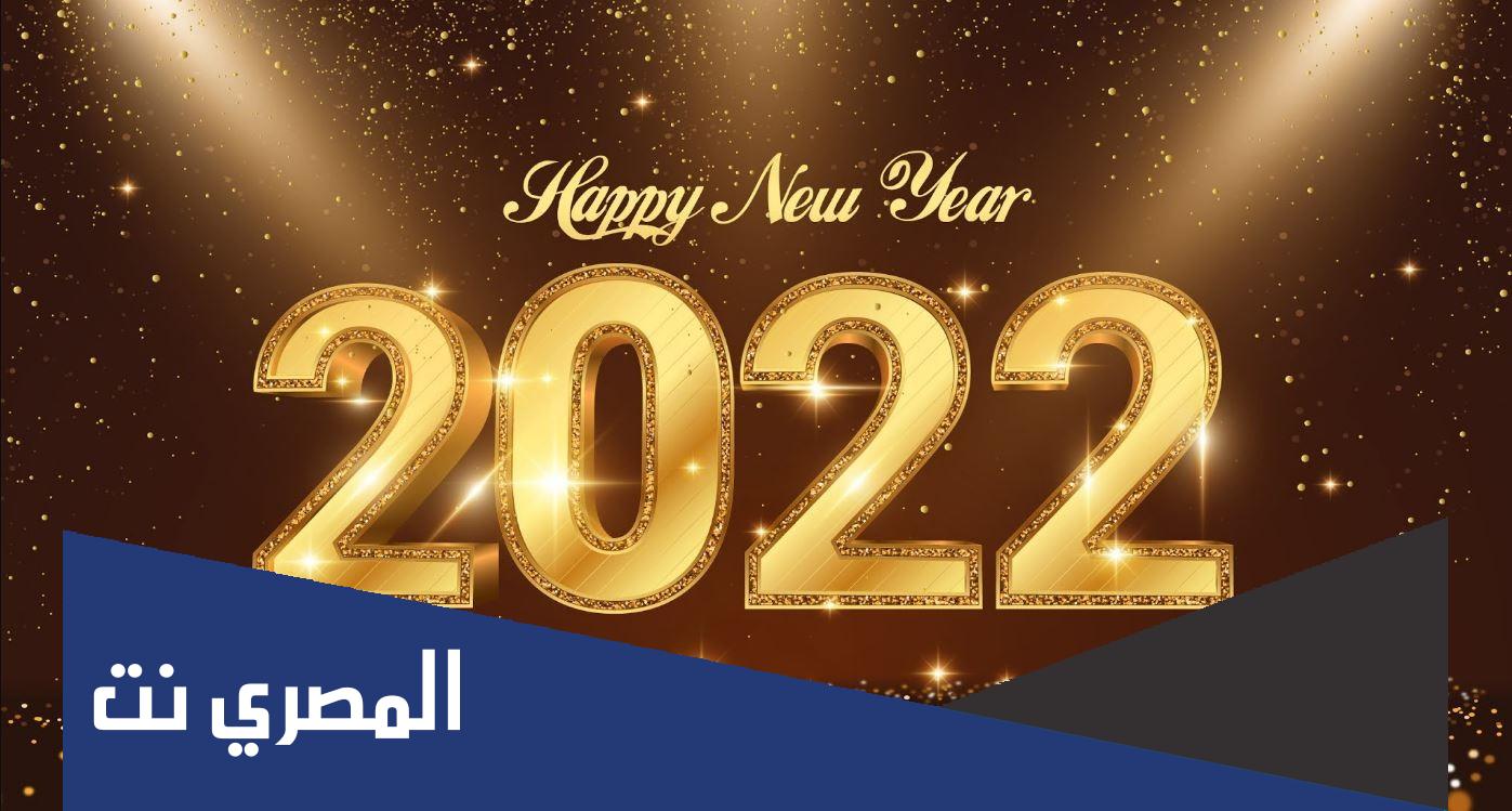 اجمل تهنئة حبيبي براس السنة الميلادية 2022
