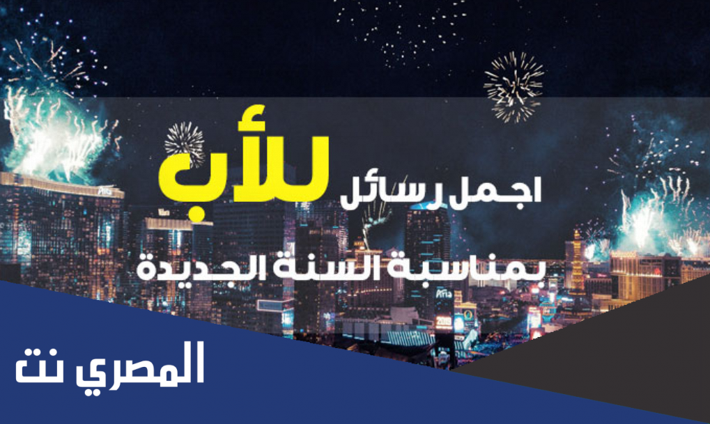 اجمل رسائل للأب بمناسبة السنة الجديدة 2022