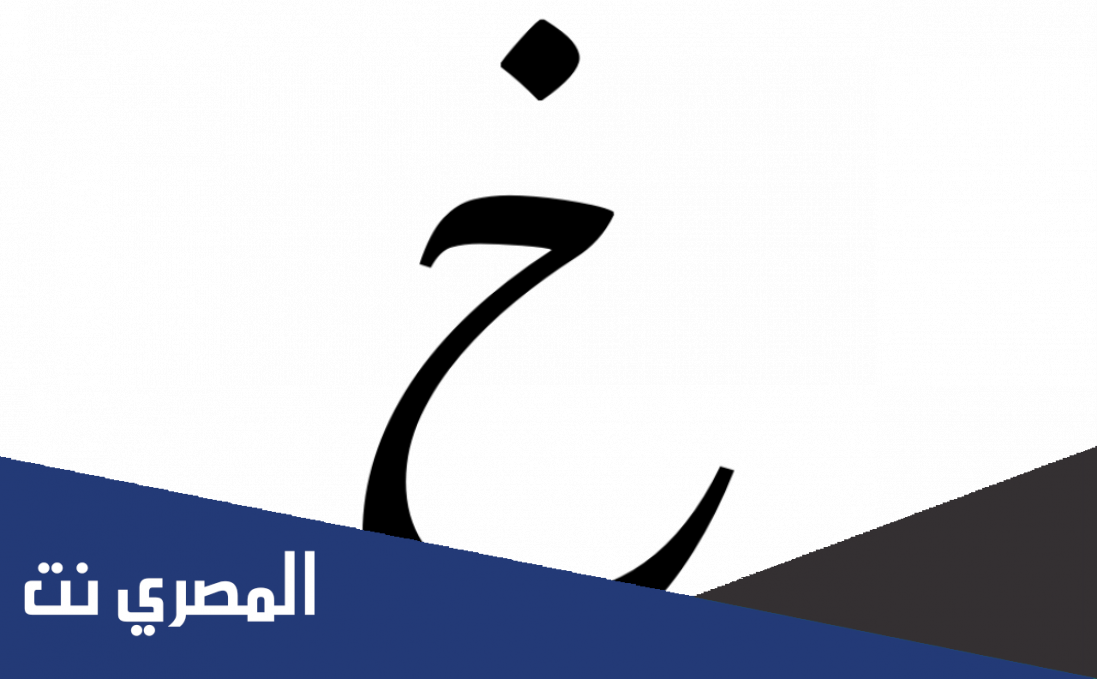 اجمل ما قيل في حرف الخاء