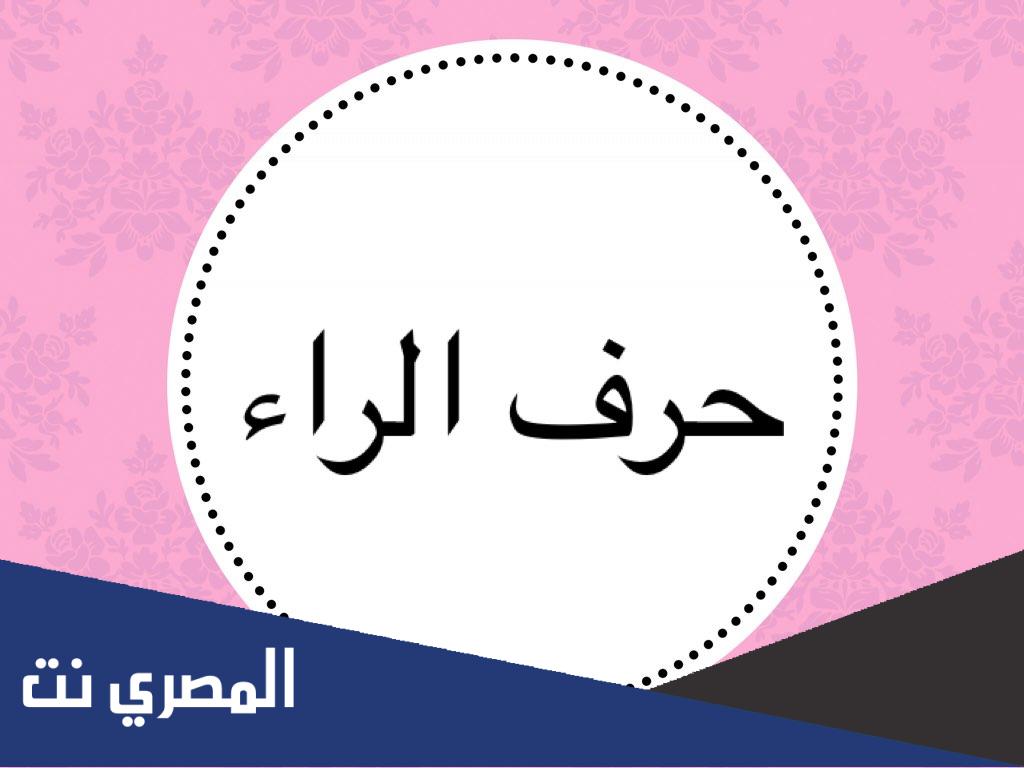 اجمل ماقيل في حرف الراء