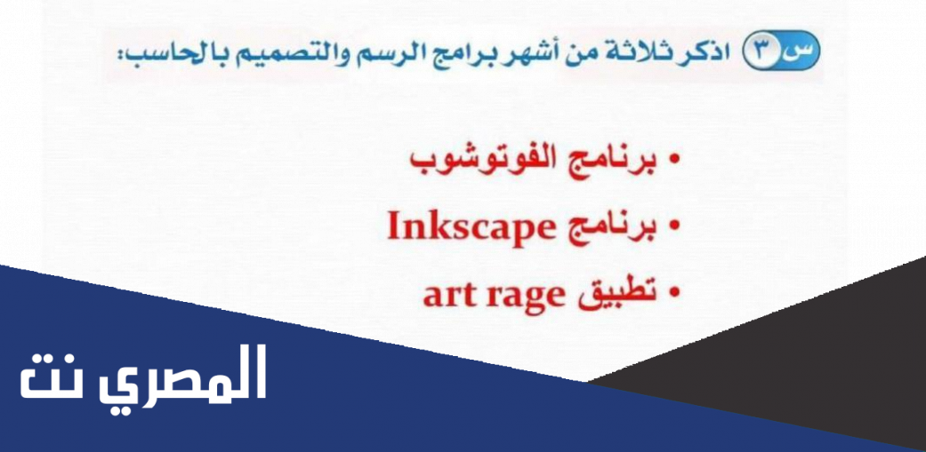 اذكر ثلاثه من اشهر برامج الرسم والتصميم بالحاسب