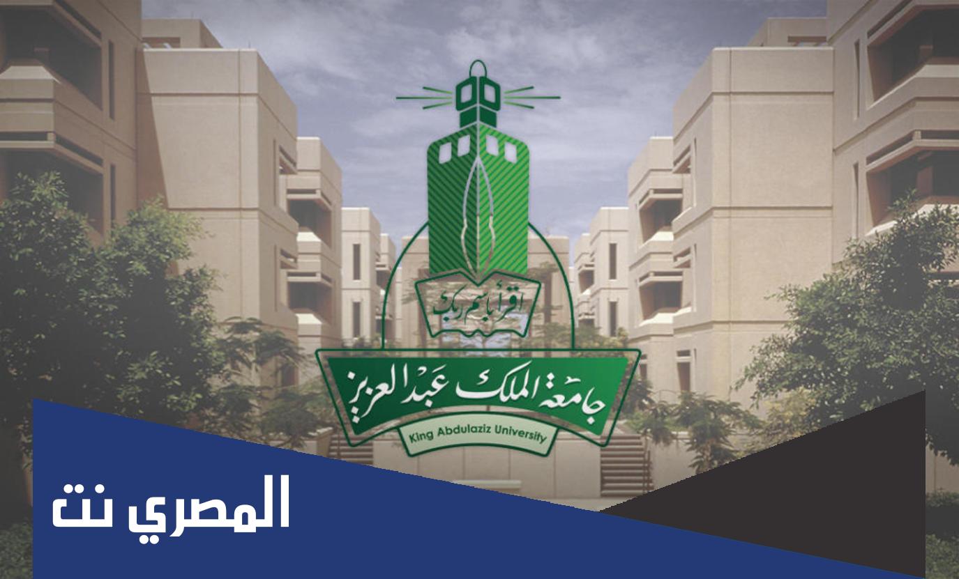 استعلام عن معاملة جامعة الملك عبدالعزيز 1443