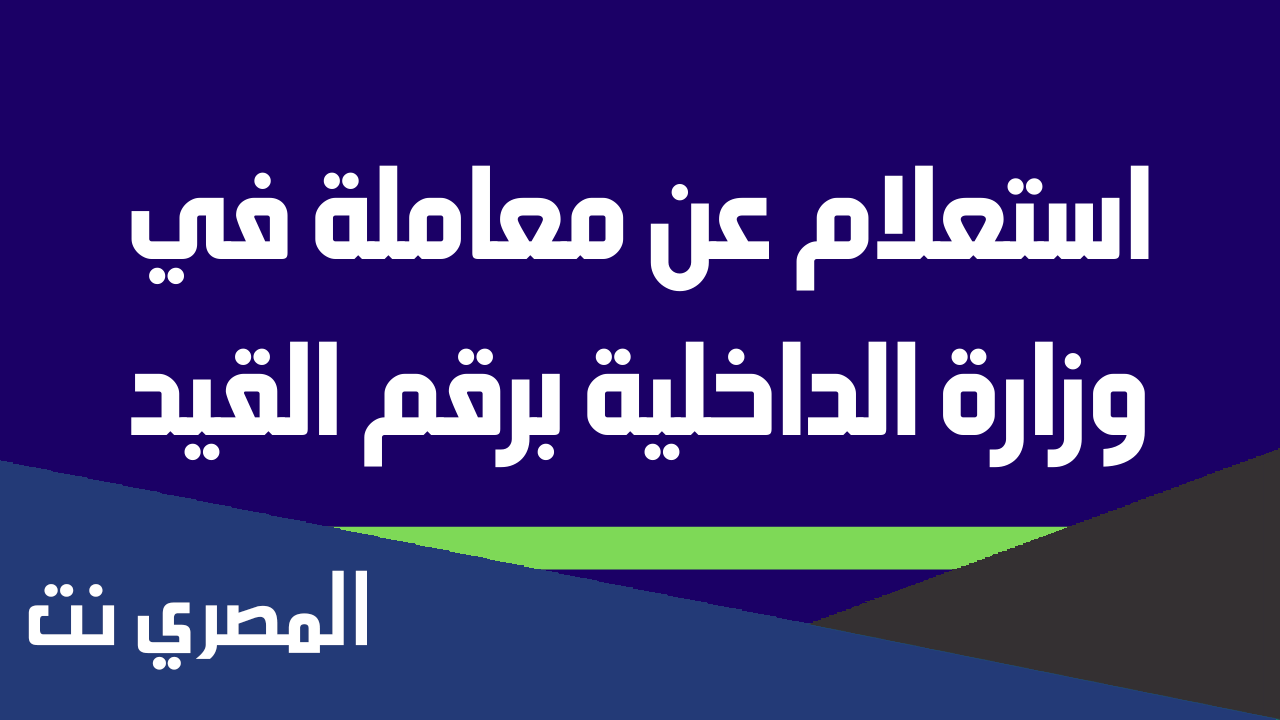 استعلام عن معاملة في وزارة الداخلية برقم القيد الرياض