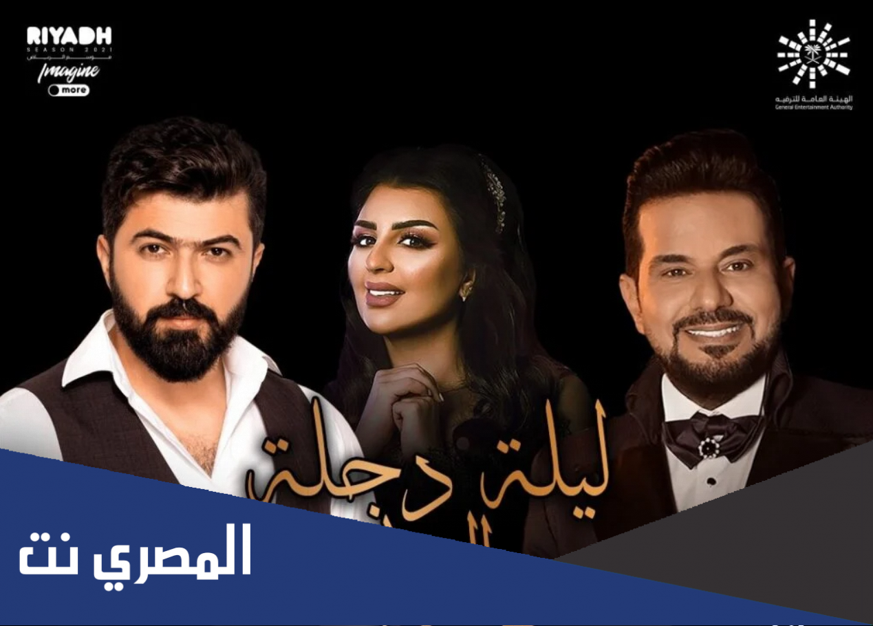 اسعار تذاكر حفلة حاتم العراقي واصيل هميم وسيف نبيل في ليلة دجلة والفرات موسم الرياض