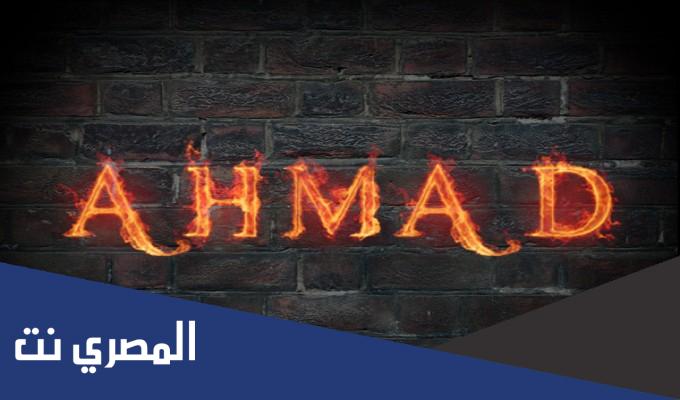 اسم احمد بالانجليزي مزخرف