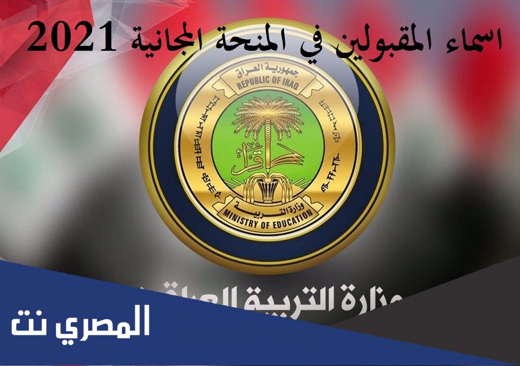 اسماء المقبولين في المنحة المجانية 2021