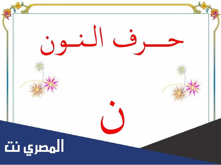 اسماء اولاد تنتهي بحرف النون