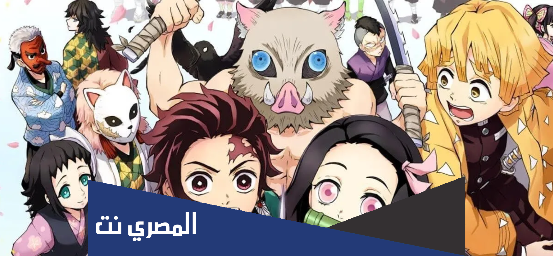 اسماء شخصيات انمي قاتل الشياطين