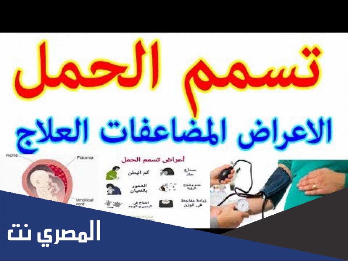 اعراض تسمم الحمل وكيفية علاجه