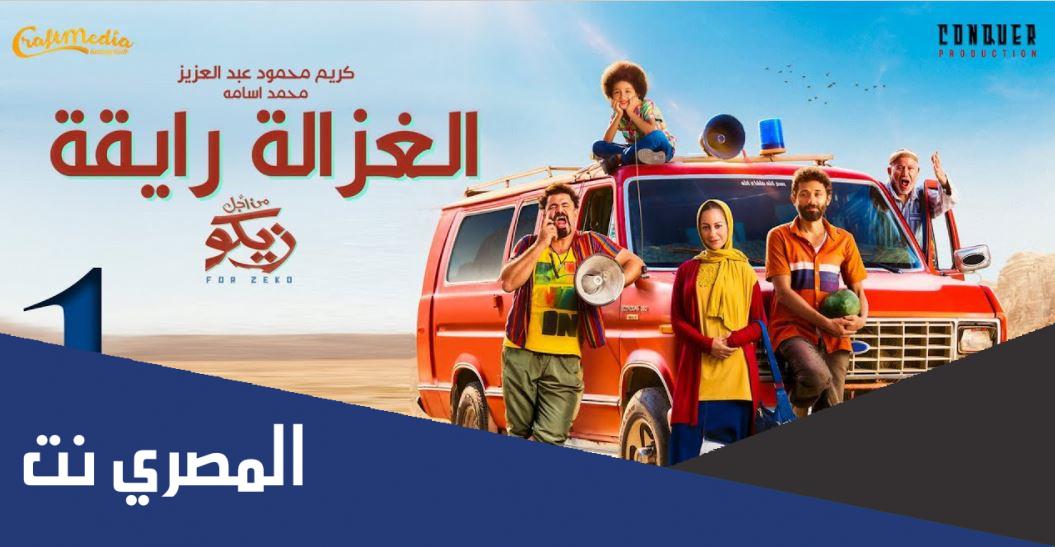 اغنية الغزاله رايقه من فيلم زيكو كلمات