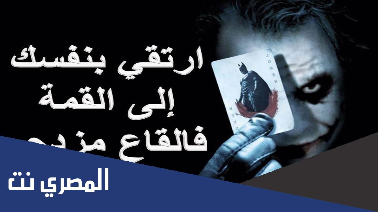 اقوال الجوكر عن الحياة