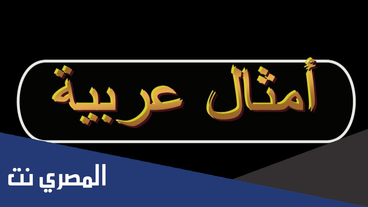 اقوى أمثال شعبية سعودية ومعانيها الجميلة