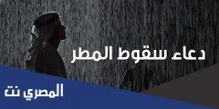 اقوي دعاء المطر الشديد والرعد عن النبى مستجاب 1443 اجمل ادعية المطر والبرق مكتوبة قصير