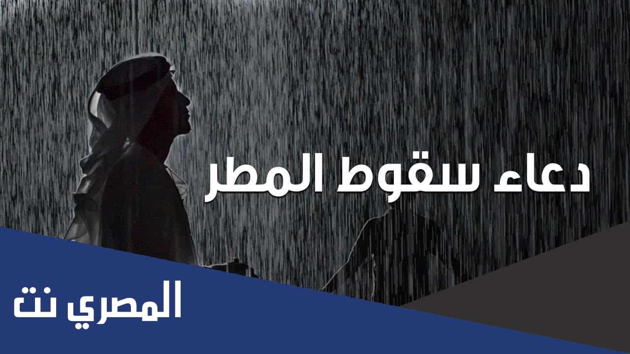 اقوي دعاء المطر الشديد والرعد عن النبى مستجاب 1443 اجمل ادعية المطر والبرق مكتوبة قصير