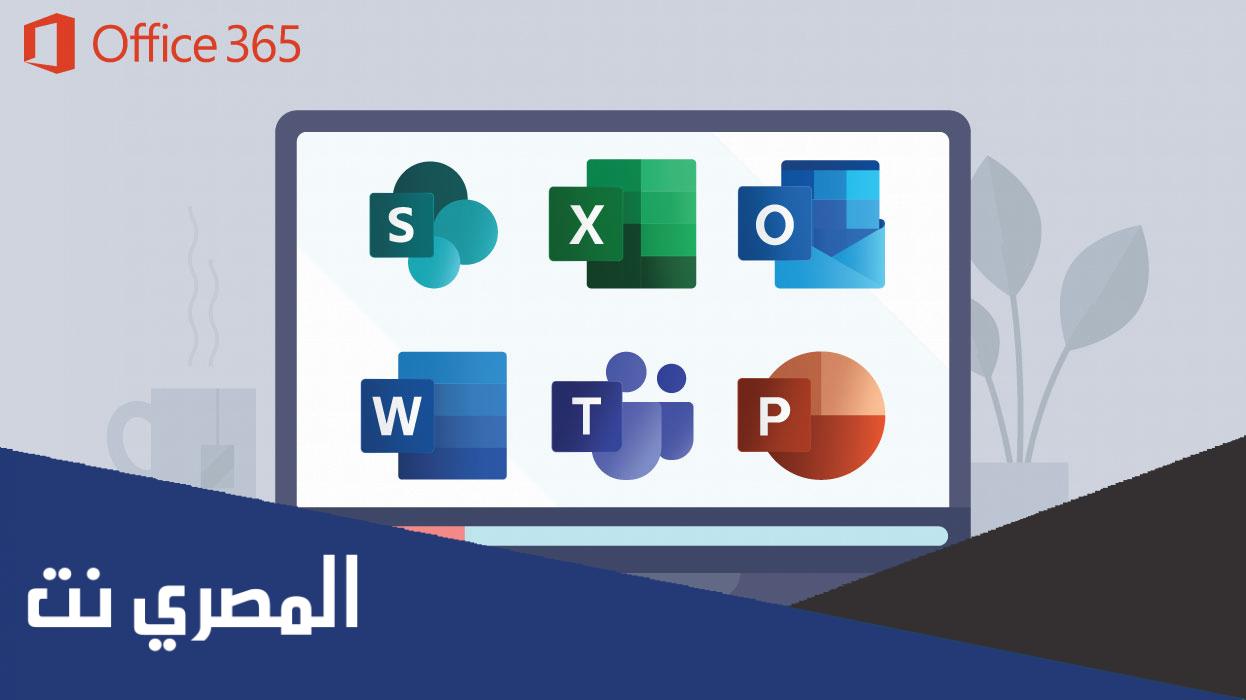 البريد الإلكتروني الموحد على منصة office365
