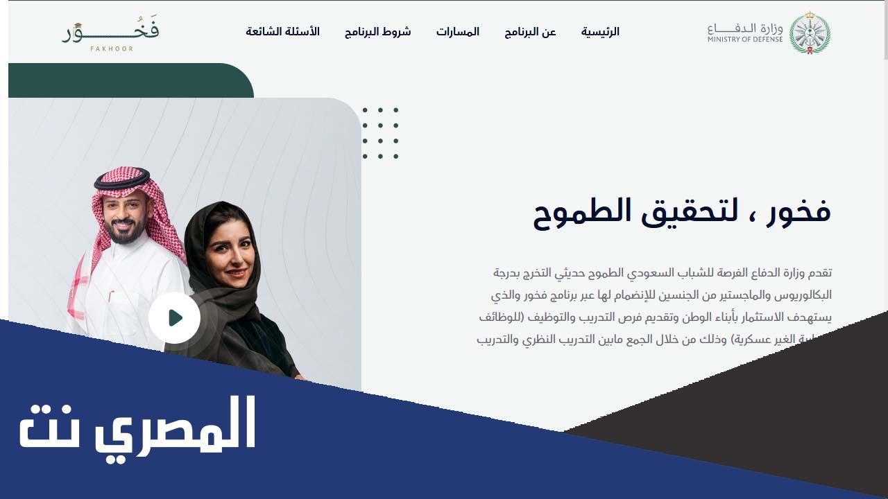 التقديم في برنامج فخور وزارة الدفاع السعودية