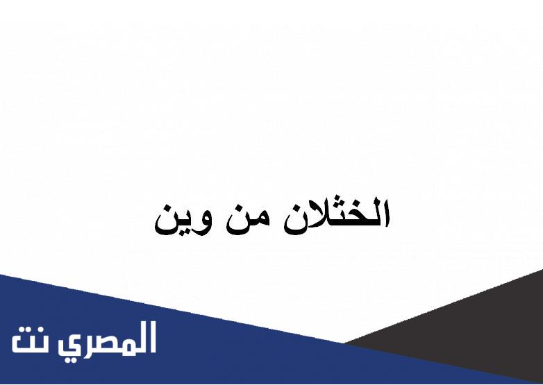 الخثلان من وين