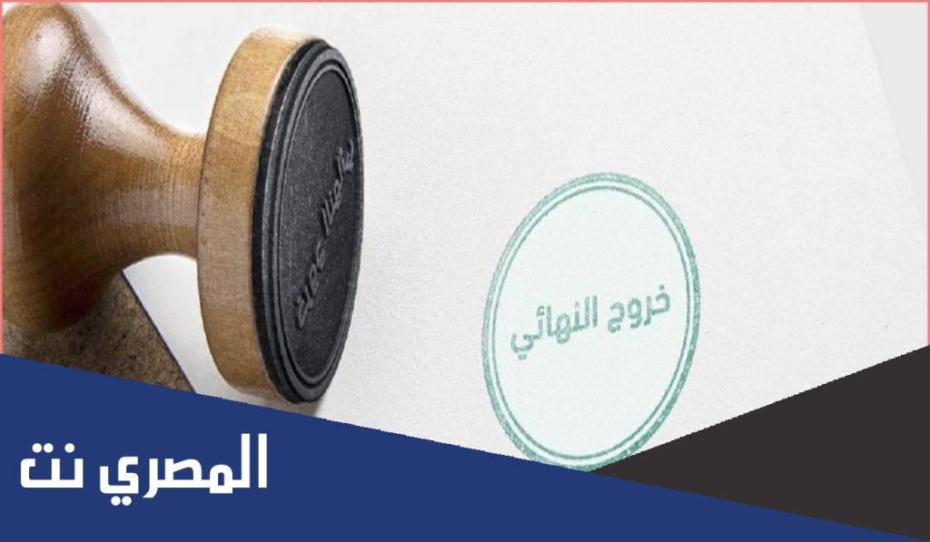 الخروج النهائي في النظام الجديد 2022