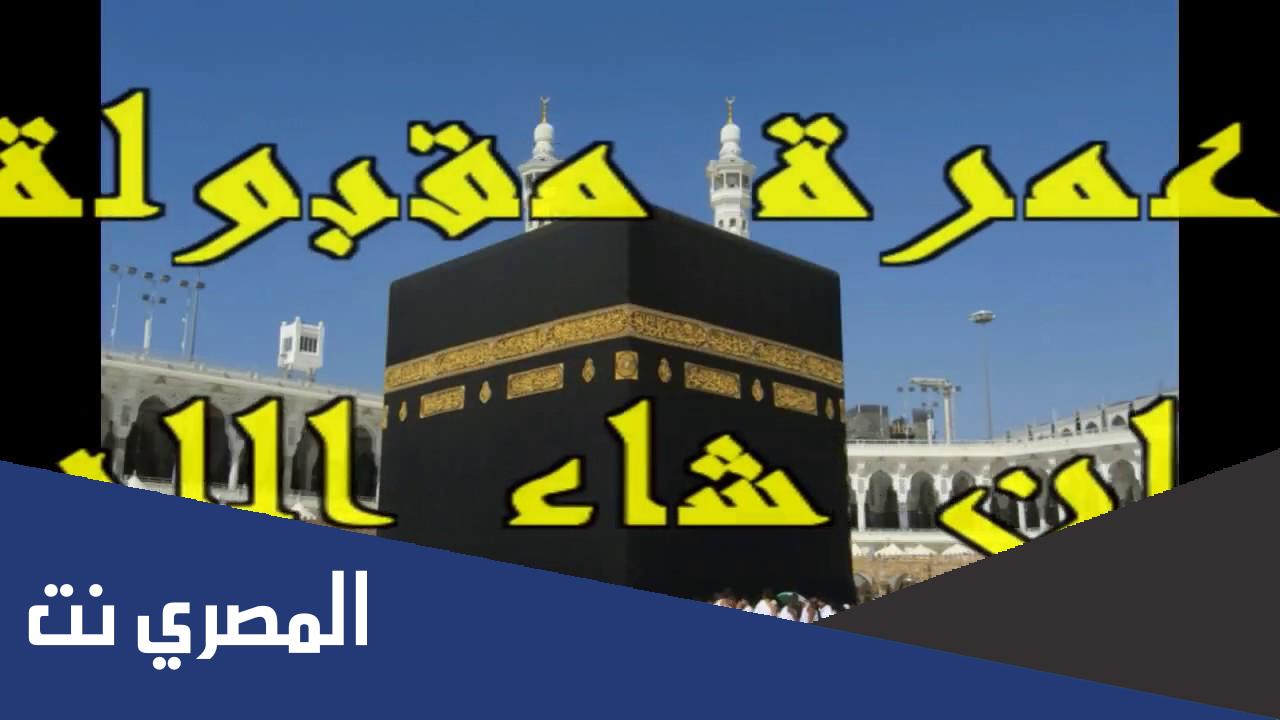 الرد على عمرة مقبولة