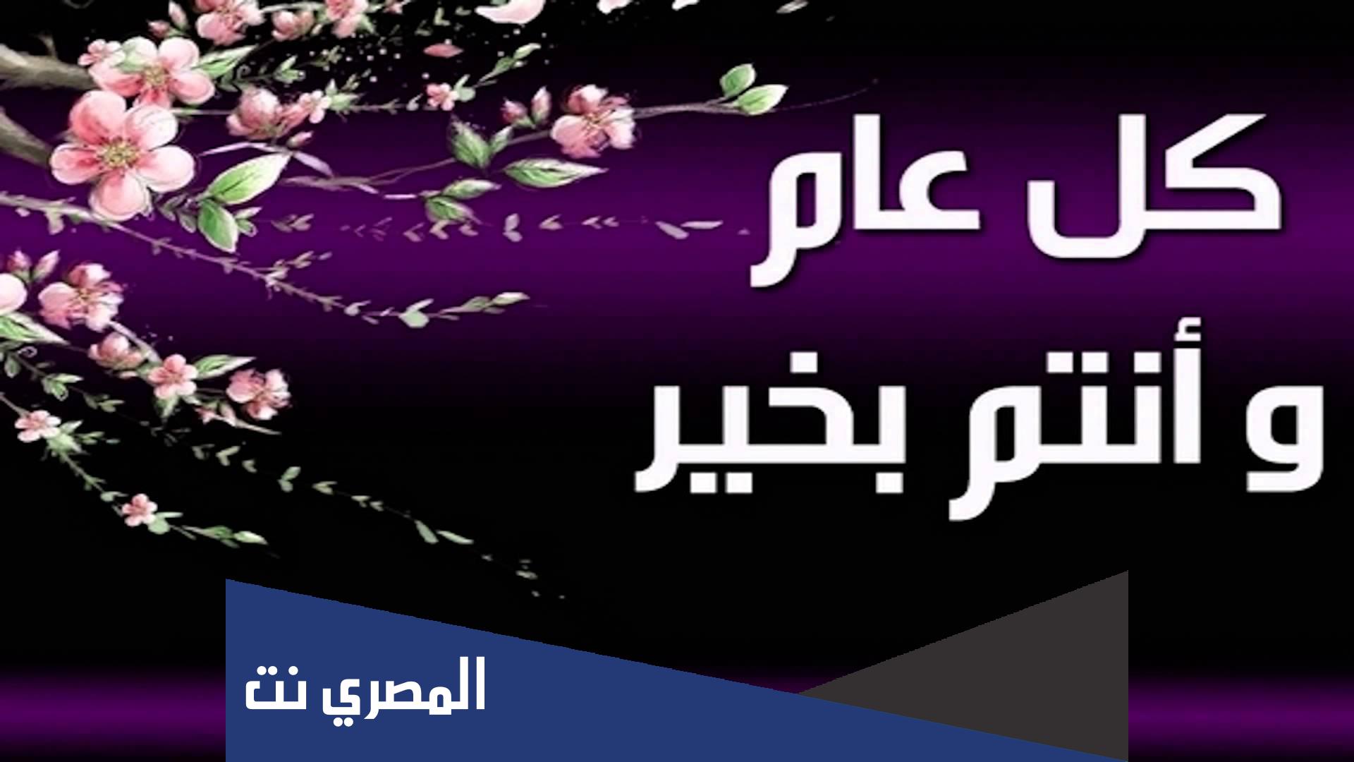الرد على كل عام وانت بخير