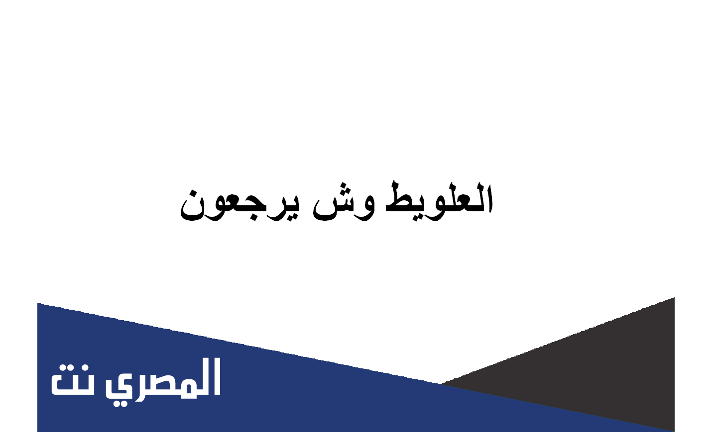 العلويط وش يرجعون