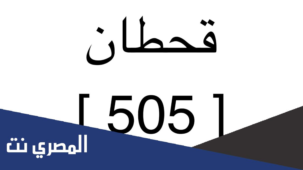 القبيله التي رمزها 505؟