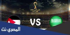 القنوات الناقلة لمباراة السعودية والأردن في كأس العرب 2021