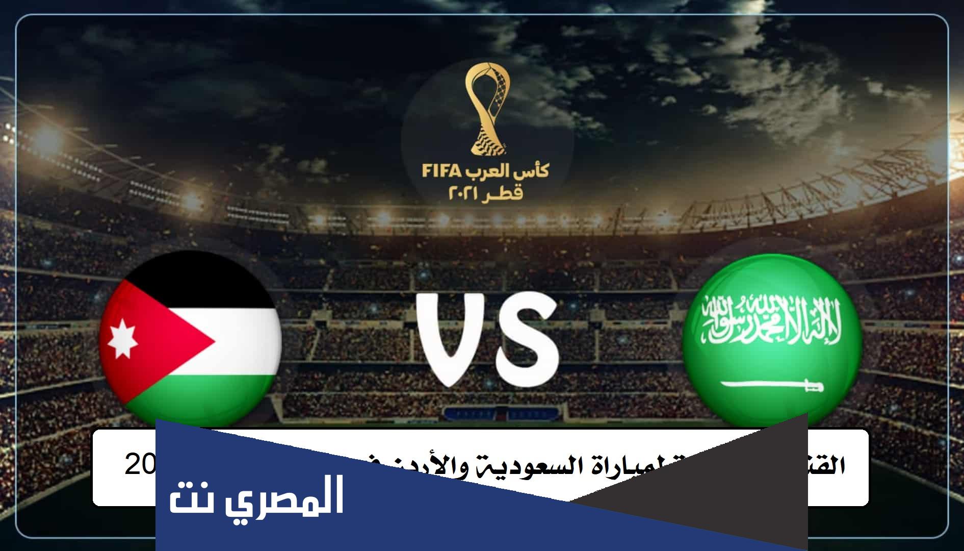 القنوات الناقلة لمباراة السعودية والأردن في كأس العرب 2021