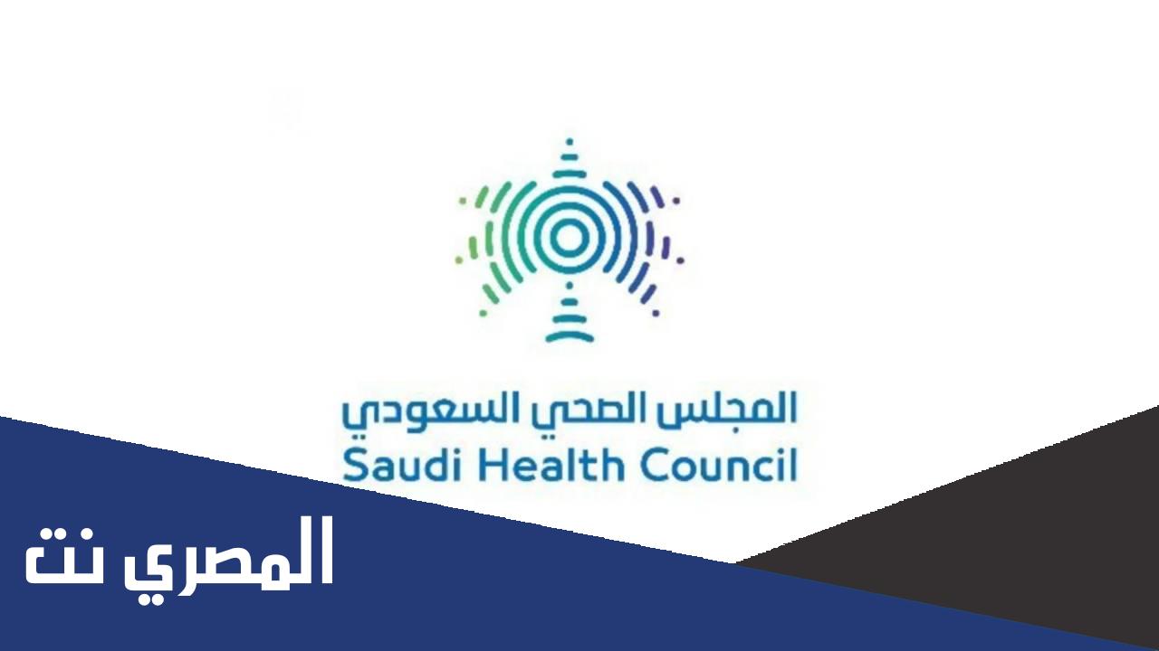 المجلس الصحي السعودي وظائف وكيفية التقديم 1443