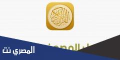 تنزيل تطبيق أبلكيشن المصحف الذهبي 2025 بالمجان للاندرويد
