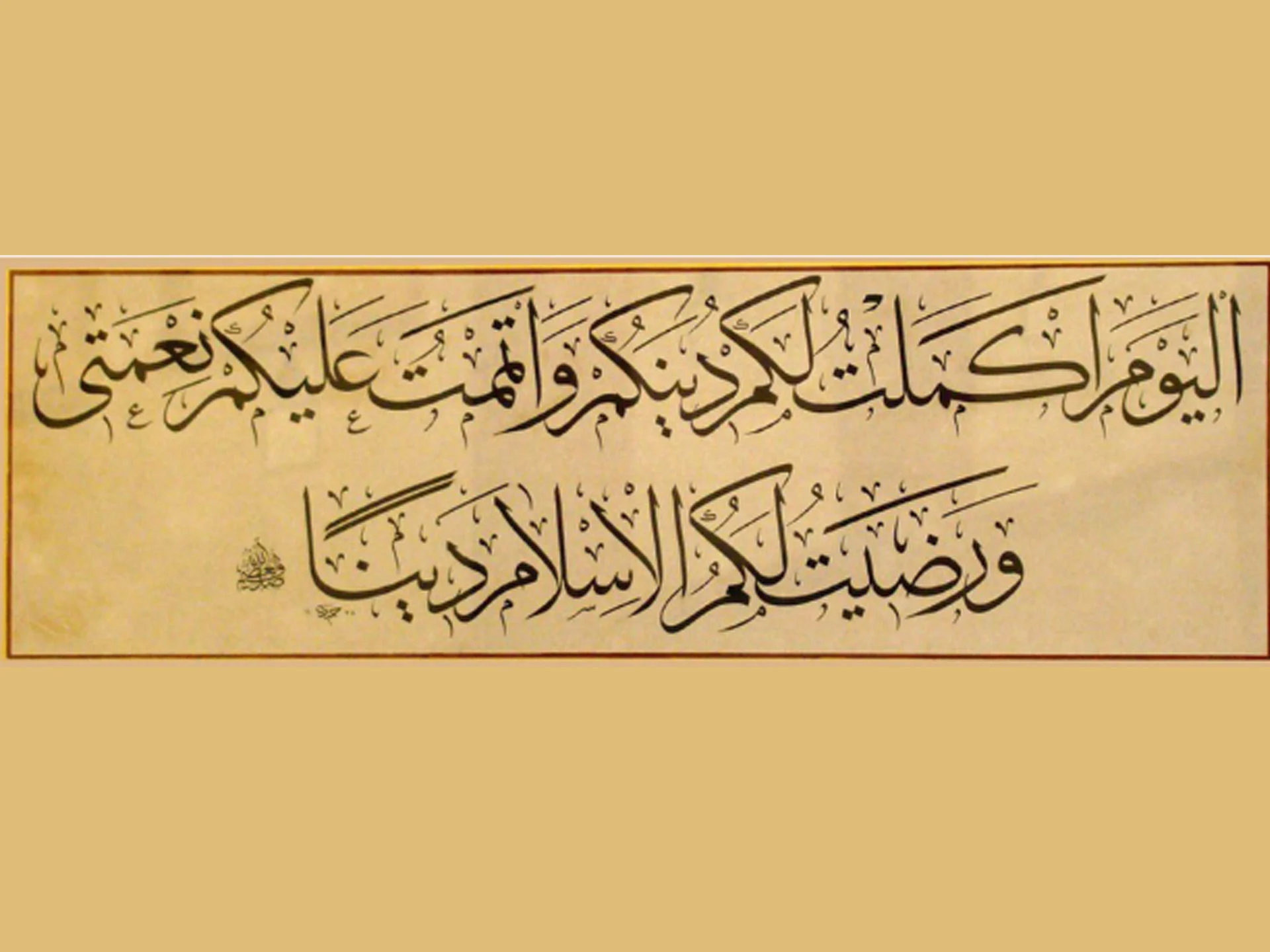 اليوم أكملت لكم دينكم