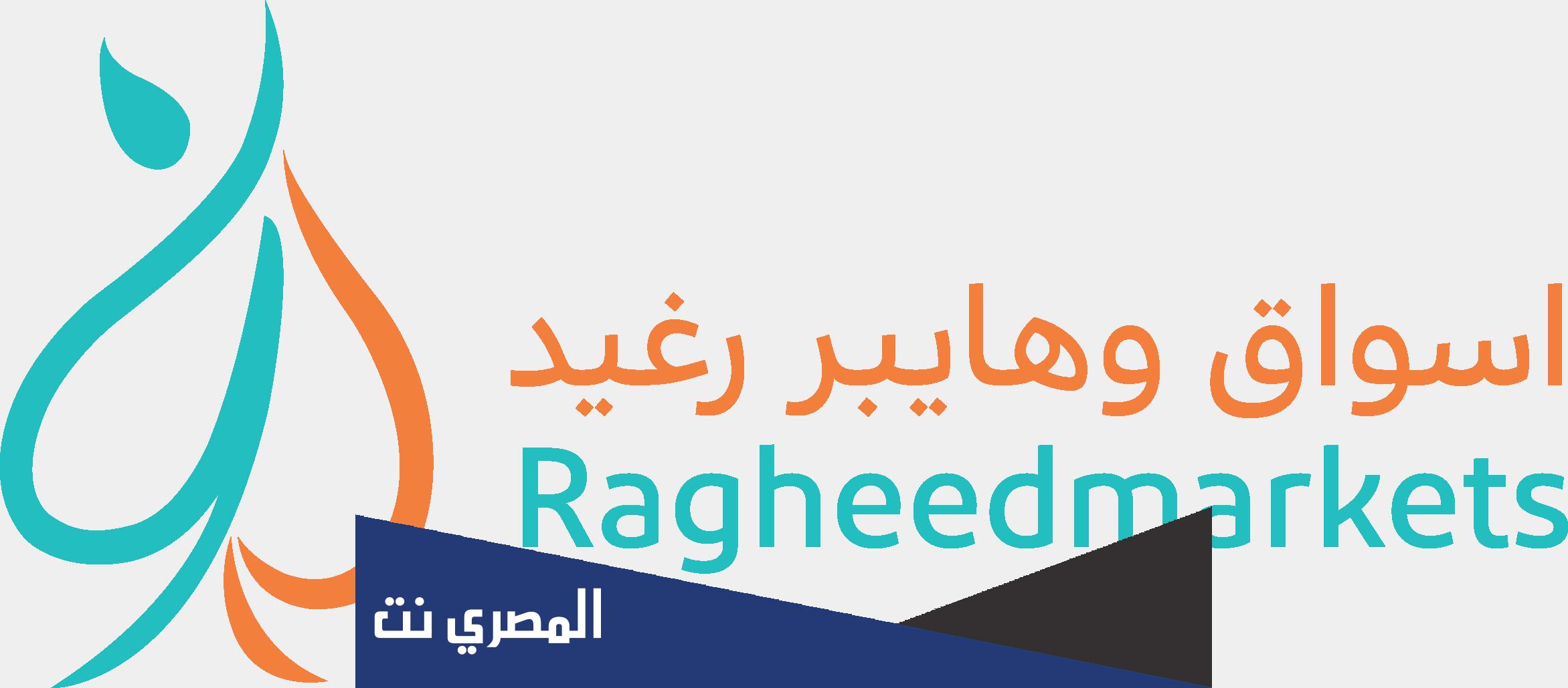 اول فرع تم افتتاحه من فروع رغيد