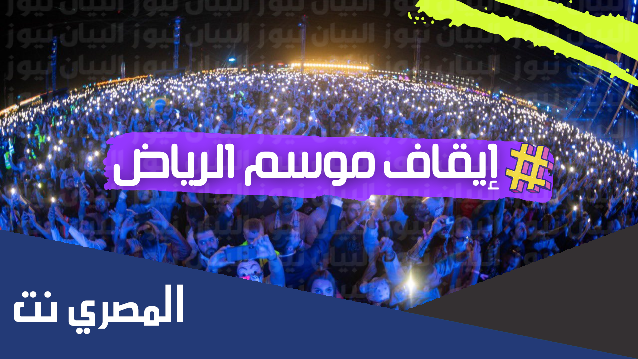 ايقاف موسم الرياض مطلب