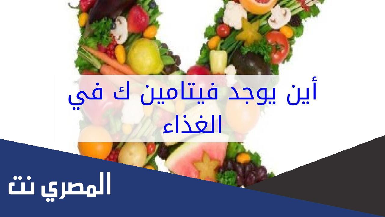 اين يوجد فيتامين k2 في الطعام
