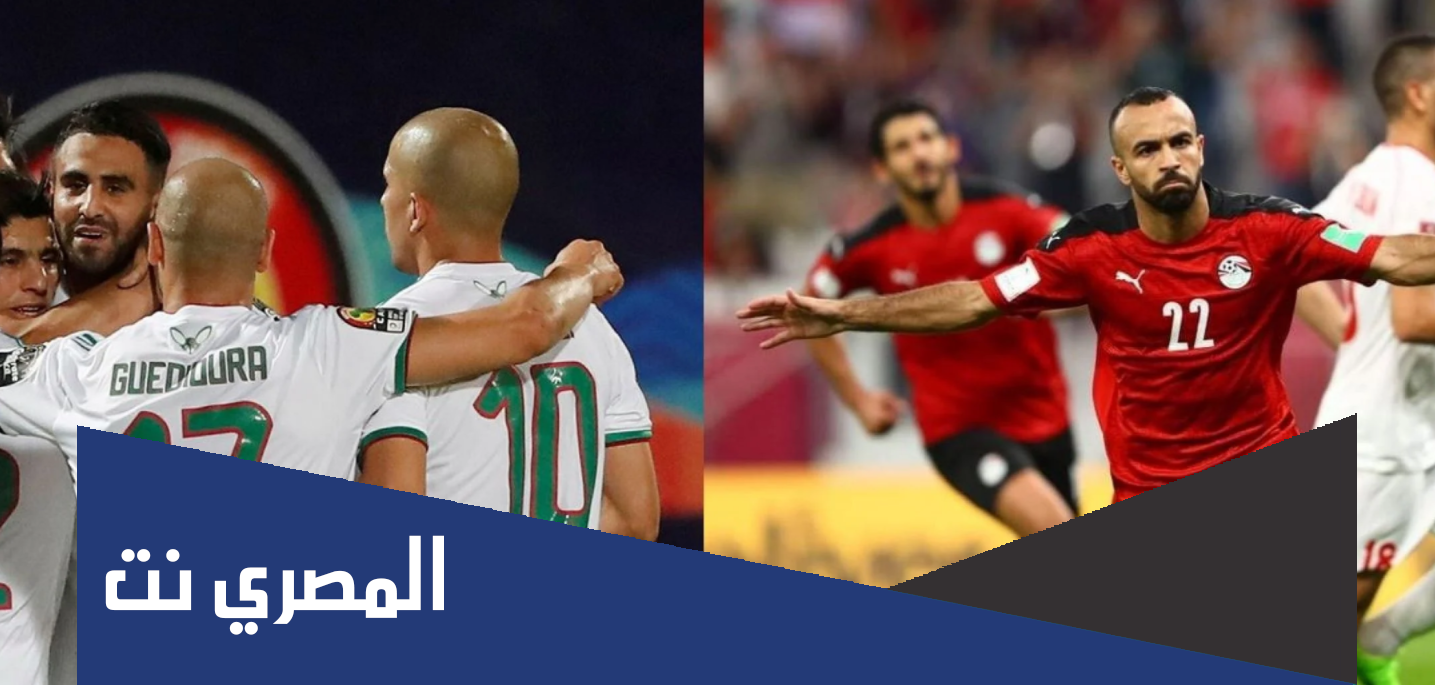 بث مباشر مباراة مصر والجزائر يلا شوت اليوم 07-12-2021 في كأس العرب