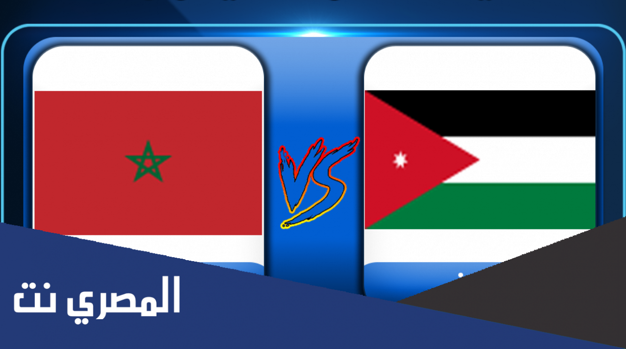 بث مباشر.. مشاهدة مباراة الأردن والمغرب اليوم 04-12-2021 في كأس العرب