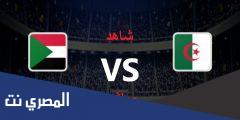 مباراة الجزائر والسودان اليوم 01-12-2021 في كأس العرب