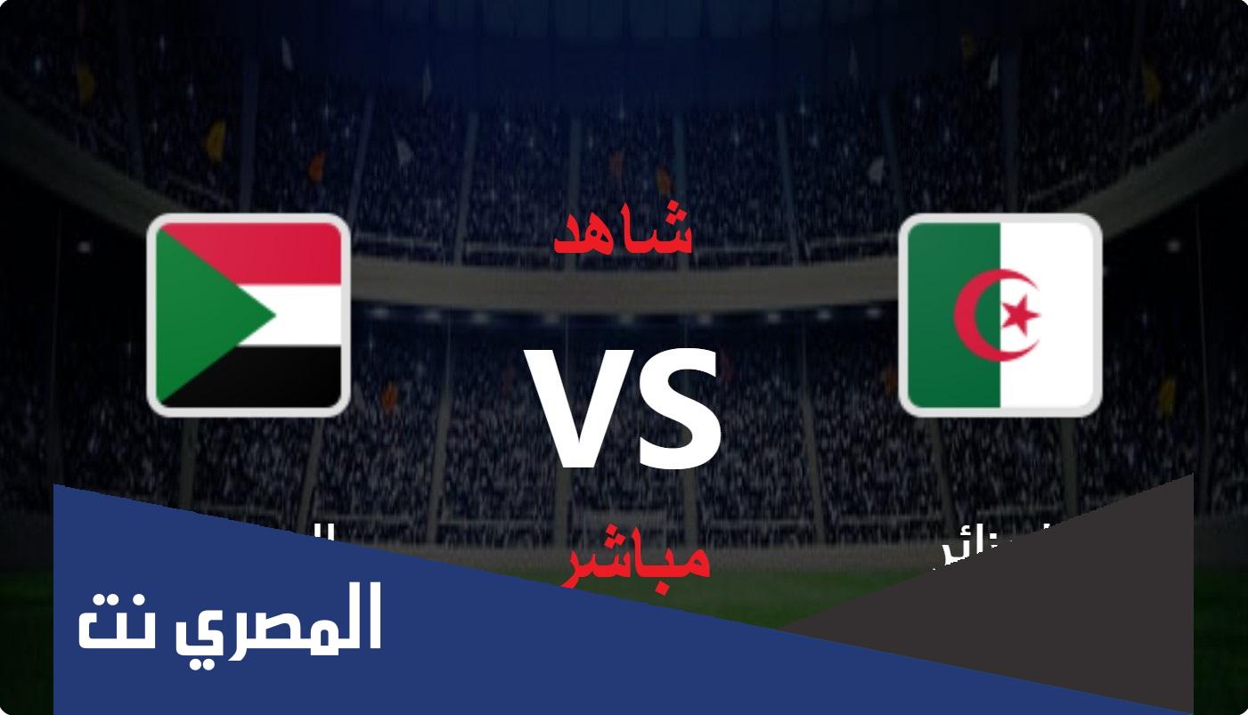 بث مباشر.. مشاهدة مباراة الجزائر والسودان اليوم 01-12-2021 في كأس العرب
