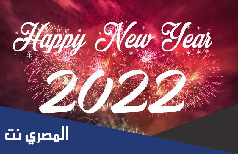 بطاقات تهنئة بمناسبة راس السنة الميلادية 2022