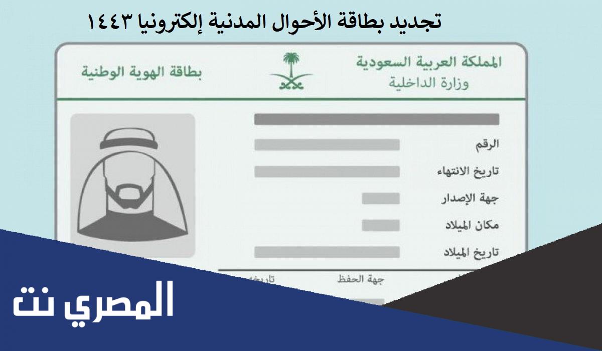 متى يتم تجديد بطاقة الاحوال 1443