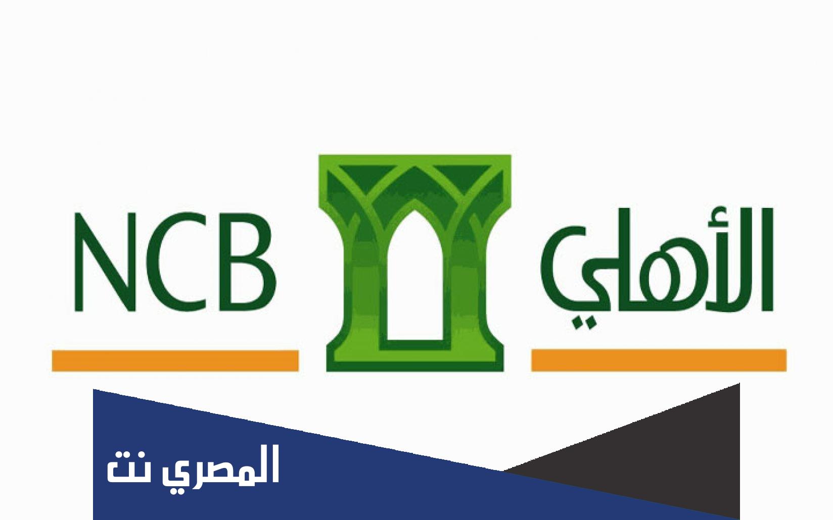 بنك الاهلي الحصول على تمويل شخصي للمواطنين والمقيمين في السعودية