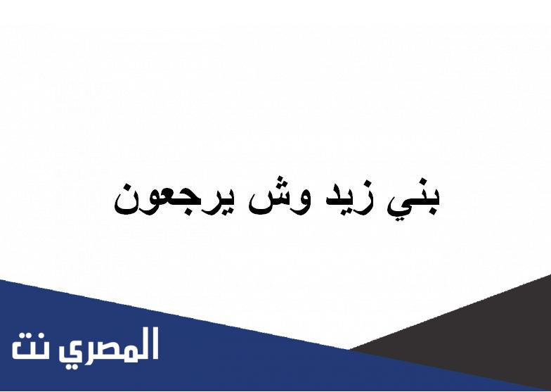 بني زيد وش يرجعون