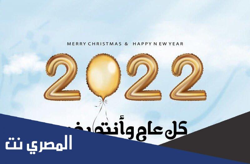 بوستات فيسبوك عن تهنئة رأس السنة الميلادية الجديدة 2022