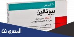 دواعي استعمال أقراص بيوتالين لعلاج الأزمات الشعبية Butalin ونتائجه