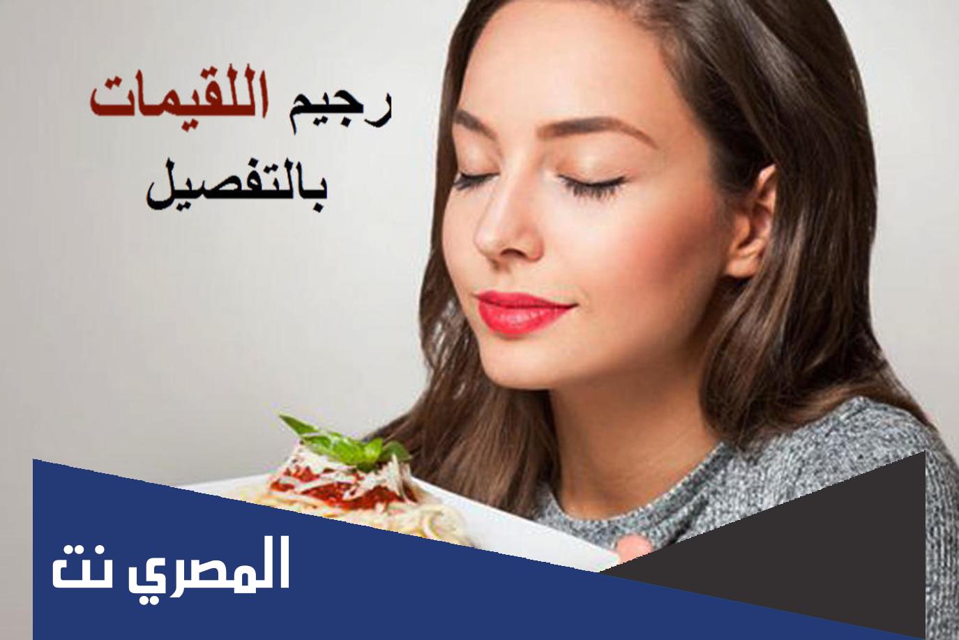 تجربتي مع رجيم اللقيمات لإنقاص وزني