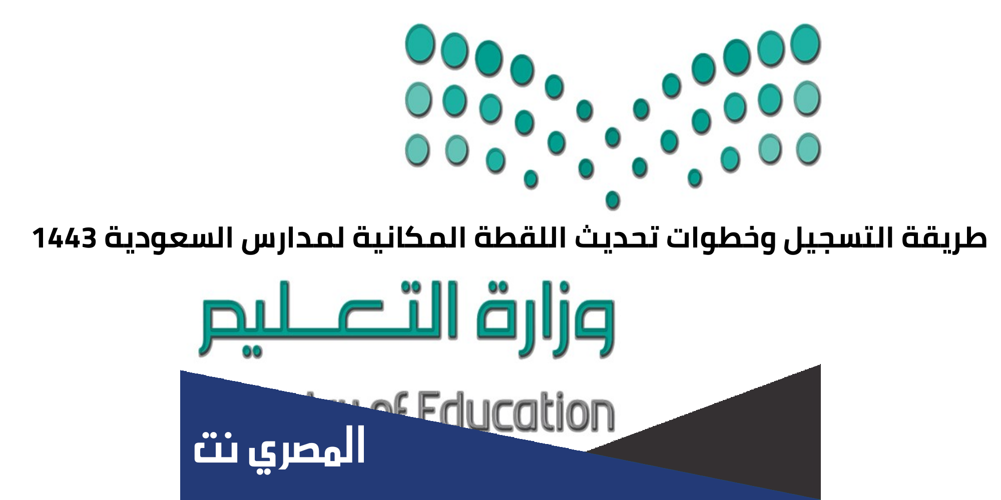 تحديث اللقطة المكانية للمدارس 1443