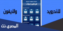 تطبيق Bluff My Call تغيير الأصوات للأندرويد والايفون