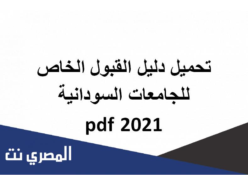 تحميل دليل القبول الخاص للجامعات السودانية 2021 pdf